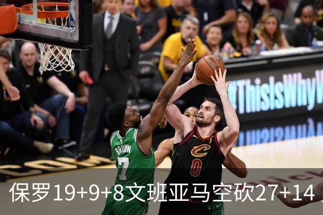 保罗19+9+8文班亚马空砍27+14 勇士力克马刺