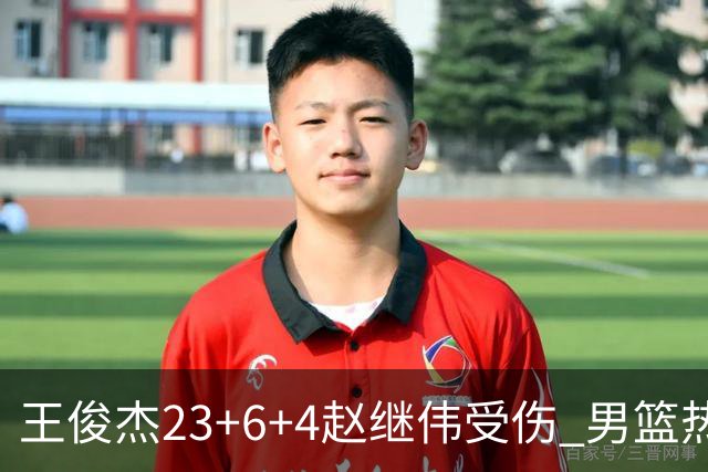 王俊杰23+6+4赵继伟受伤 男篮热身赛击败澳大利亚