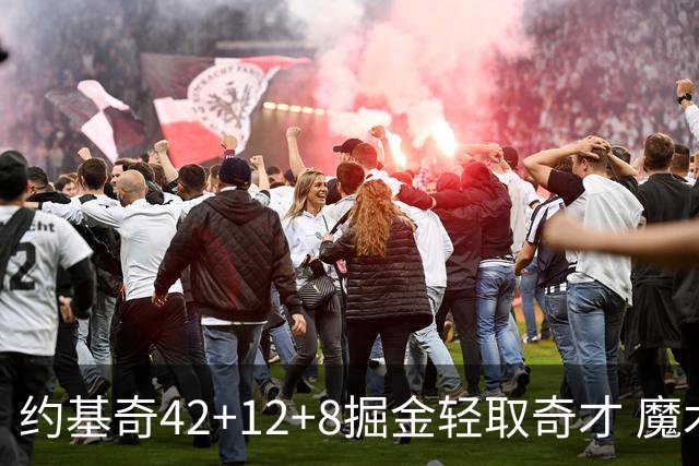 约基奇42+12+8掘金轻取奇才 魔术送热火3连败