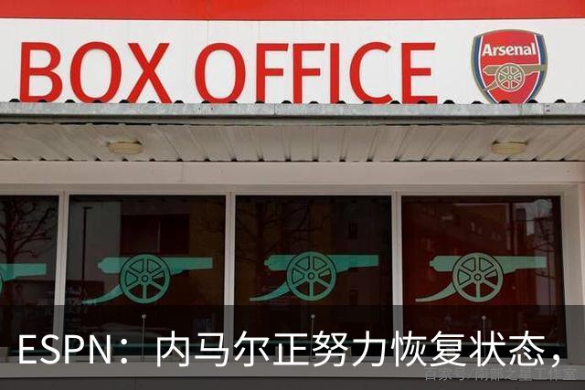 ESPN：内马尔正努力恢复状态，有望战苏格兰获得出场时间